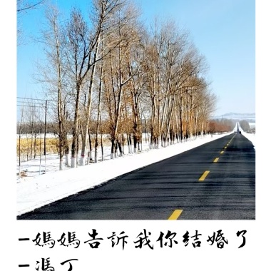 媽媽告訴我你結婚了