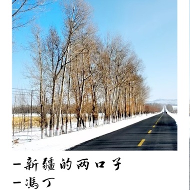 新疆的两口子