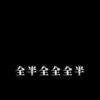 全全半全全全半教學曲