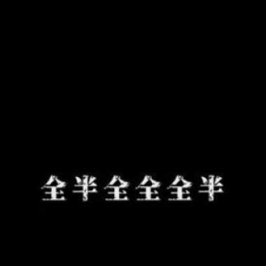 全全半全全全半教學曲