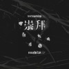 崇拜 Worship