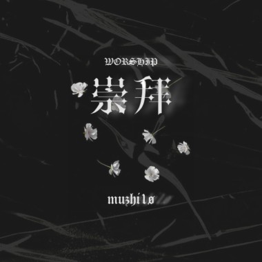 崇拜 Worship