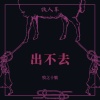 出不去 Stuck With Lies