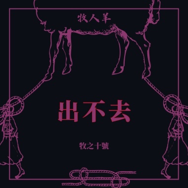 出不去 Stuck With Lies