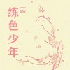 練色少年 Pavlova Boy