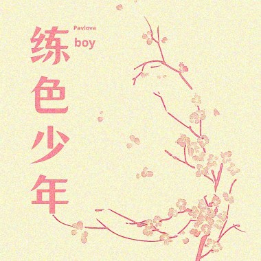 練色少年 Pavlova Boy