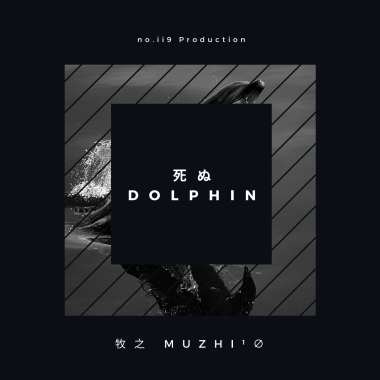 快樂海豚 死ぬ Dolphin