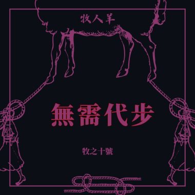 無須代步 On Foot