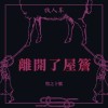 離開了屋簷 Leave The Eaves