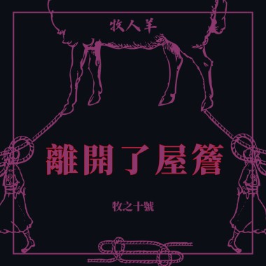 離開了屋簷 Leave The Eaves