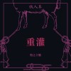 重灌 Reformat