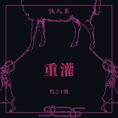 重灌 Reformat