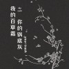 我的百草霜 你的鍋底灰 My Cure Are Your Trash