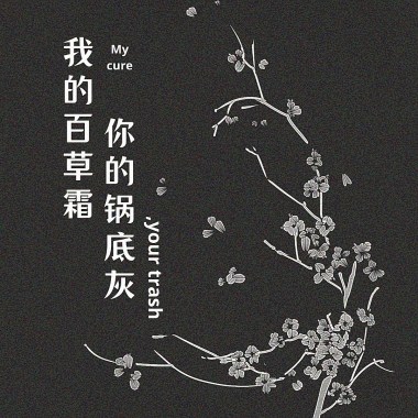我的百草霜 你的鍋底灰 My Cure Are Your Trash