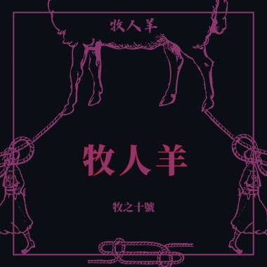 牧人羊 Herder Sheep