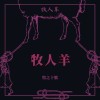 牧人羊 Herder Sheep