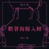 數著海豚入睡 Counting Dolphin To Sleep