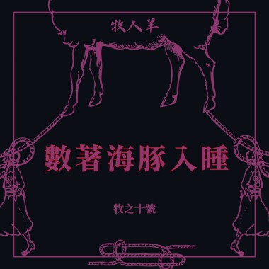 數著海豚入睡 Counting Dolphin To Sleep