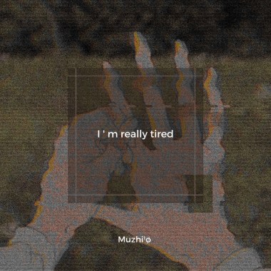 真的累 I ' m Really Tired