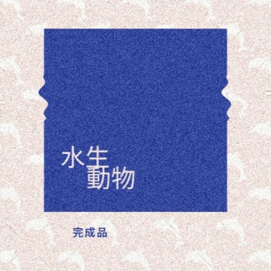 水生動物 Aquatic