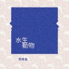 水生動物 Aquatic
