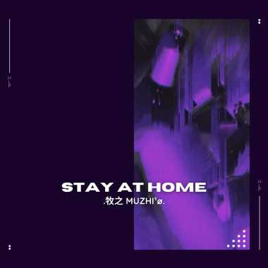 待在家裡 Stay At Home