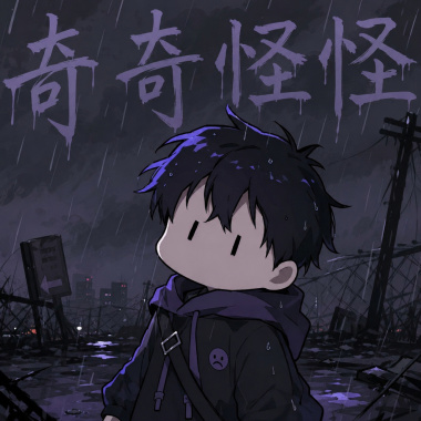 奇奇怪怪 Weird