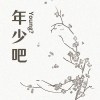 年少吧? Young ?