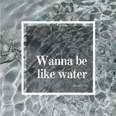 想過和水一樣 Wanna Be Like Water