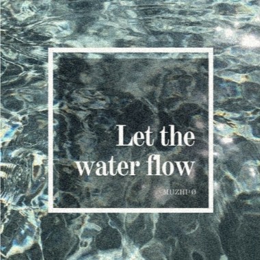 任水流 Let The Water Flow