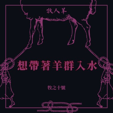 想帶著羊群入水 Flock Of Sheep