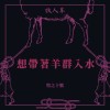 想帶著羊群入水 Flock Of Sheep