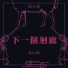 下一個迴廊 Next Cloister