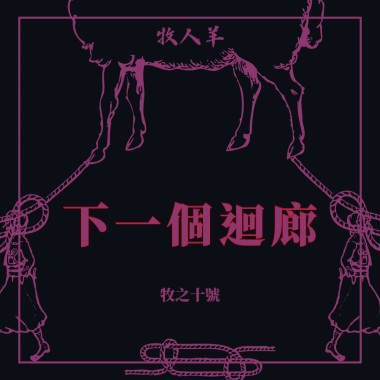 下一個迴廊 Next Cloister
