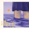 躊躇 (Hesitate)