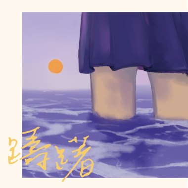 躊躇 (Hesitate)