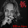 骸 Feat. Kenny (INFERNAL CHAOS)
