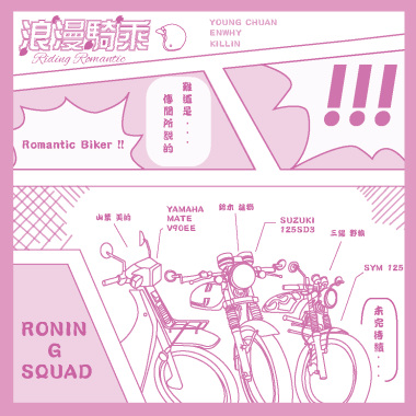 浪漫騎乘(Riding Romantic) - Young Chuan ft. ENWhy & Killin