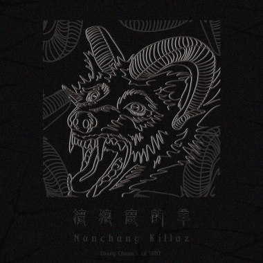 Nanchang Killaz-披狼皮的羊