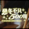 戀冬不只五百日