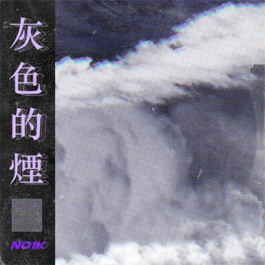 灰色的煙