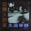這幾天的夜太過寧靜