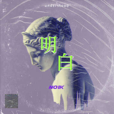 明白