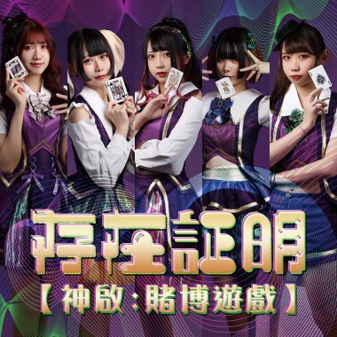 【神啟：賭博遊戲】首部曲:存在証明