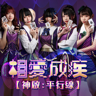 【神啟：平行線】相愛成疾