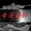 師大嘻研2022Cypher《幸運籤詩LUCKY CHANCE》