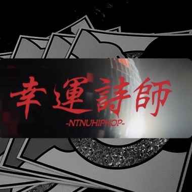 師大嘻研2022Cypher《幸運籤詩LUCKY CHANCE》