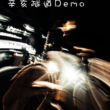辛亥隧道demo