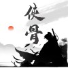 侠骨