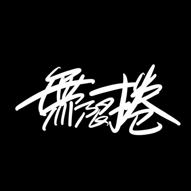 乘風